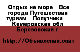 Отдых на море - Все города Путешествия, туризм » Попутчики   . Кемеровская обл.,Березовский г.